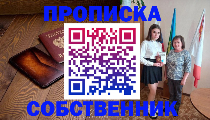 прописка для школы в Пересвете